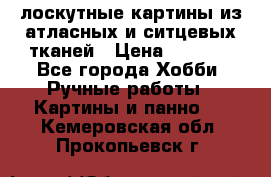 лоскутные картины из атласных и ситцевых тканей › Цена ­ 4 000 - Все города Хобби. Ручные работы » Картины и панно   . Кемеровская обл.,Прокопьевск г.